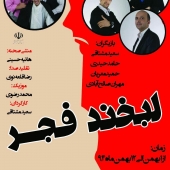جنگ شادی لبخند فجر در سبزوار اجرا می شود