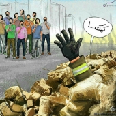 کاریکاتورهای حادثه ساختمان پلاسکو