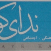 نشریه تحلیلی ، اجتماعی و فرهنگی ندای کویر