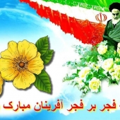 دهه فجر