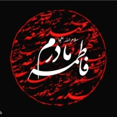 شهادت حضرت فاطمه زهرا(س)