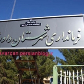 داورزن شهرستان شد
