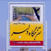تفرجگاه دلبر در غرب خراسان رضوی