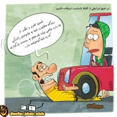 کاریکاتورهای گوناگون / بخندیم اما ساده نگذریم