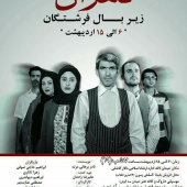 تئاتر تهران زیر بال فرشتگان در سبزوار