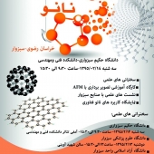 برگزاری هفته فناوری نانو در سبزوار