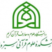 دانشکده علوم قرآنی سبزوار