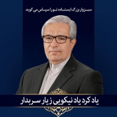 از زحمات دکتر محمدرضا محسنی ثانی نماینده سبزوار در مجلس شورای اسلامی تقدیر می شود