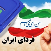 حضور حداکثری در انتخابات