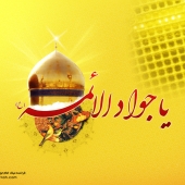 ولادت جوادالائمه امام محمدتقی (ع) گرامی باد