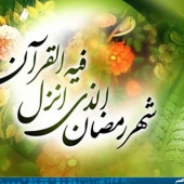 پوسترها و احادیث ماه مبارک رمضان
