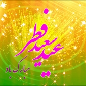 عید فطر