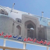 وضعیت نامطلوب روستای گردشگری زعفرانیه سبزوار و اماکن تاریخی در حال تخریب آن