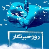 17 مرداد روز خبرنگار