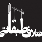اختلاف طبقاتی