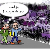 کاریکاتورهای اول مهر و بازگشایی مدارس