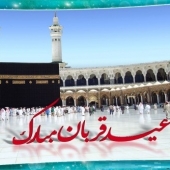 عید سعید قربان مبارک باد
