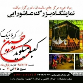 نمایشگاه بزرگ عاشورایی در سرای سالمندان مادر سبزوار