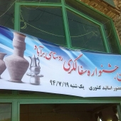 جشنواره سفال روستای برآباد سبزوار