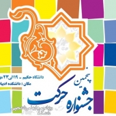 جشنواره حرکت انجمن های علمی دانشگاه حکیم سبزواری