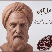 به مناسبت اول آبان روز بزرگداشت ابوالفضل بیهقی پدر نثر فارسی