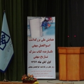 همایش ملی ابوالفضل بیهقی در اول آبان 92 در دانشگاه حکیم سبزواری