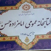 کتابخانه های سبزوار