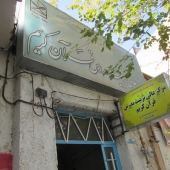 مرکز عالی تربیت مدرس قرآن کریم سبزوار