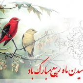 حلول ماه ربیع الاول مبارک باد