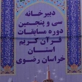مسابقات استانی قرآن کریم در سبزوار(1)(آماده سازی دبیرخانه)