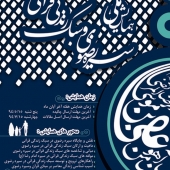 همایش ملی سیره رضوی و سبک زندگی قرآنی در سبزوار