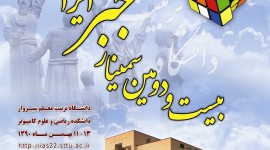 برگزاری سمینار ملی جبر ایران در دانشگاه تربیت معلم سبزوار