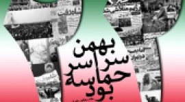 پوسترهای 22 بهن سالگرد پیروزی انقلاب اسلامی ایران