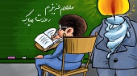 کاریکاتورهای روز معلم