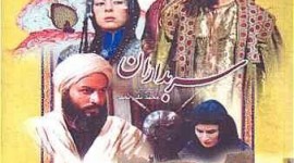
سربداران اولین سریال تاریخی صدا و سیمای جمهوری اسلامی ایران است.


