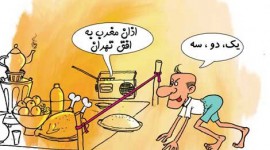 کاریکاتورهای ماه رمضان 