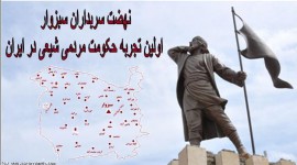 نهضت سربداران سبزوار اولین تجربه حکومت مردمی شیعی در ایران