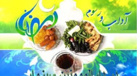 آداب و رسوم سبزواری ها در ماه مبارک رمضان